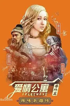 《爱情公寓番外篇:辣味英雄传 第一季》封面