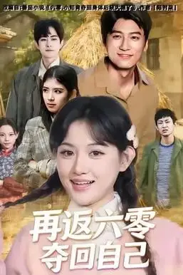 《再返六零夺回自己》封面