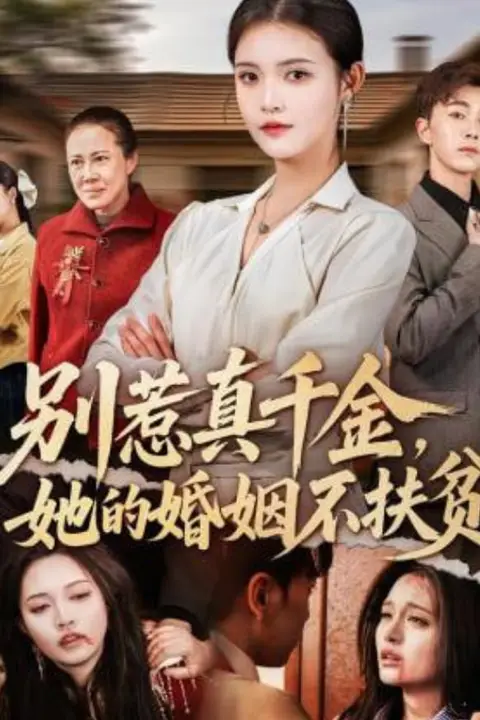 《别惹真千金,她的婚姻不扶贫》封面