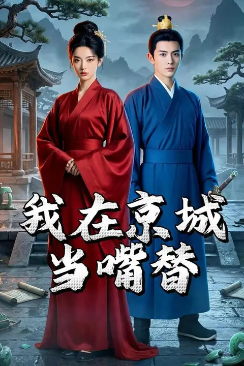 《我在京城当嘴替》封面