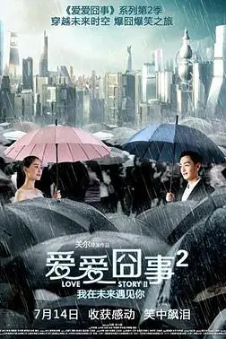 《爱爱囧事2》封面