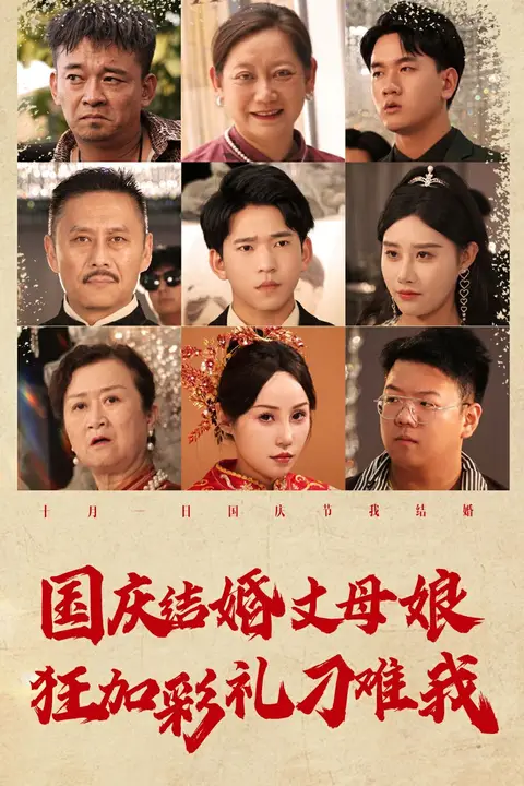 《国庆结婚丈母娘狂加彩礼刁难我》封面