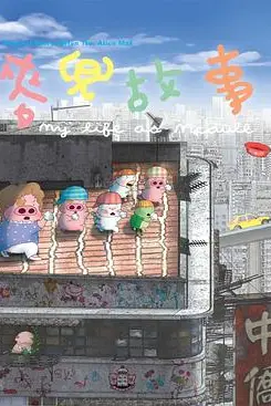 《麦兜故事》封面