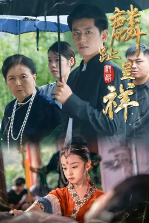《麟趾呈祥》封面