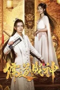 《儒道战神(执笔镇山河)》封面