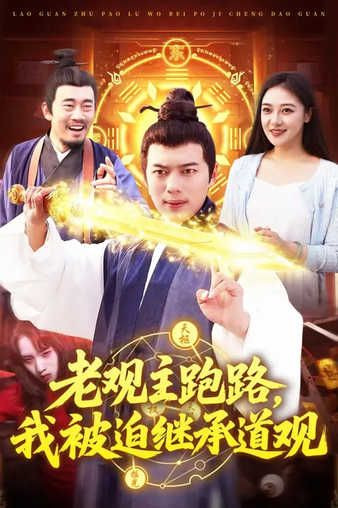 《老观主跑路我被迫继承道观》封面