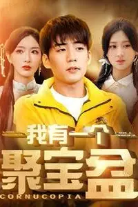《我有一个聚宝盆（天降聚宝盆外卖小哥杀疯了）》封面