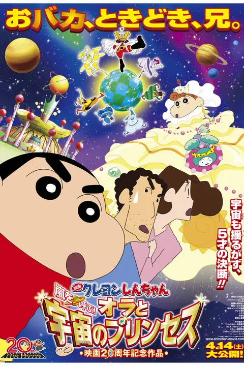《蜡笔小新：岚啊哟布！奥拉到乌楚乌到普林塞苏》封面