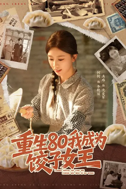 《重生80我成为饺子女王》封面