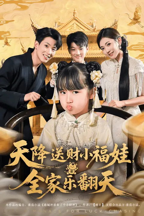 《天降送财小福娃全家乐翻天》封面