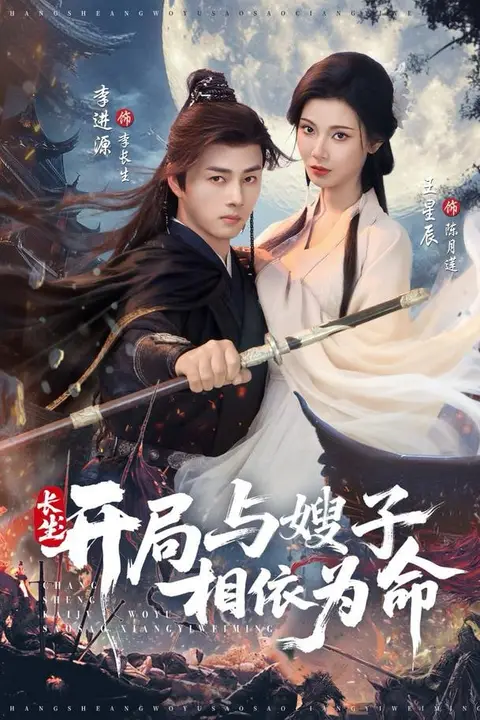 《长生开局与嫂子相依为命》封面