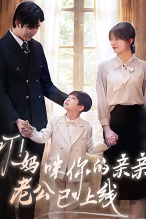 《叮!妈咪你的亲亲老公已上线》封面