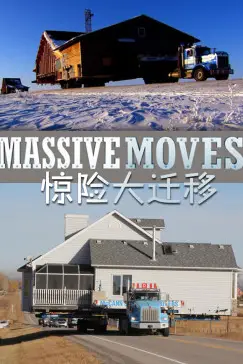 《惊险大迁移 第一季》封面