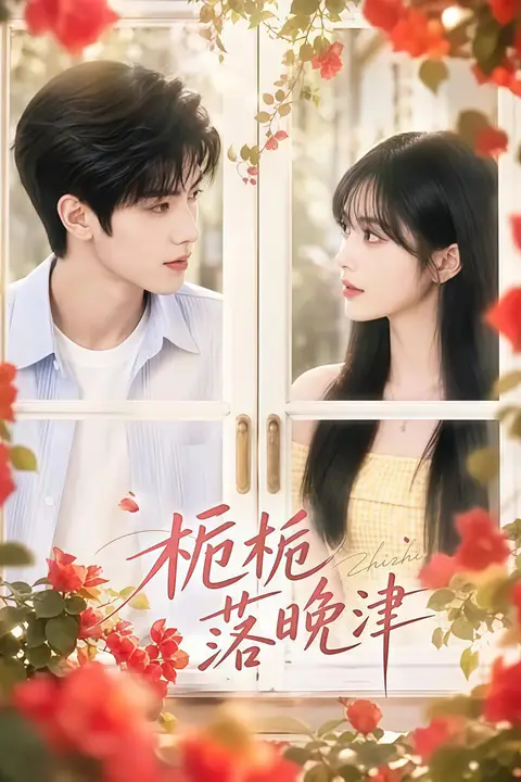 《栀栀落晚津》封面