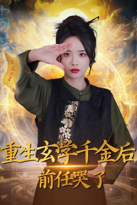 《重生玄学千金后：前任哭了》封面