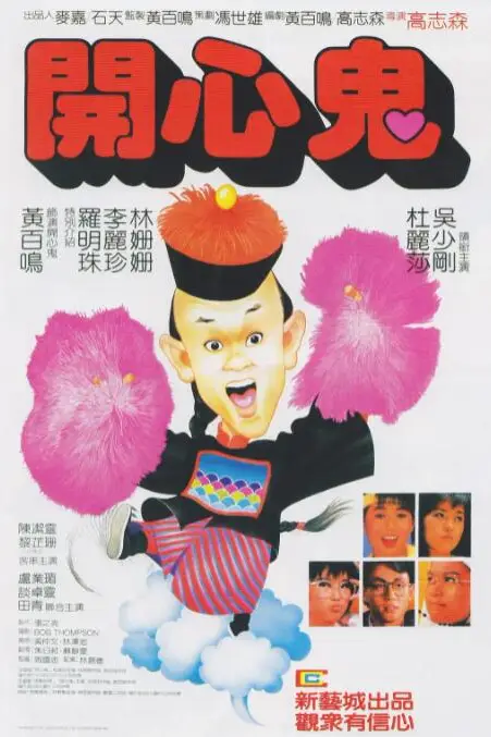 《开心鬼》封面