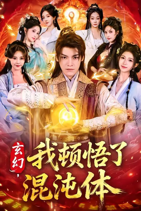 《玄幻，我顿悟了混沌体》封面