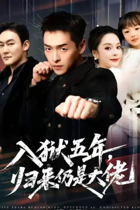 《入狱五年，归来仍是大佬》封面