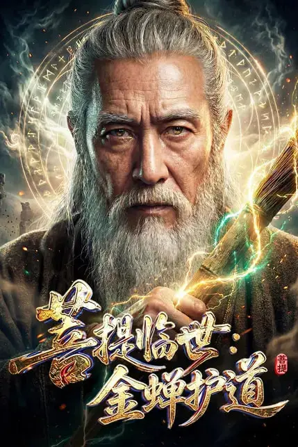 《菩提临世:金蝉护道》封面
