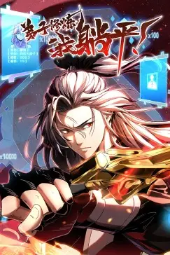 《弟子修炼，我躺平！·动态漫》封面