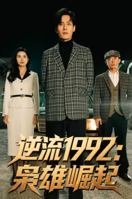 《逆流1992枭雄崛起》封面