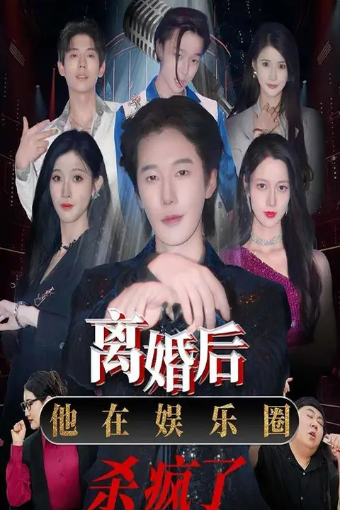 《离婚后,他在娱乐圈杀疯了》封面