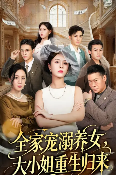 《全家宠溺养女，大小姐重生归来》封面