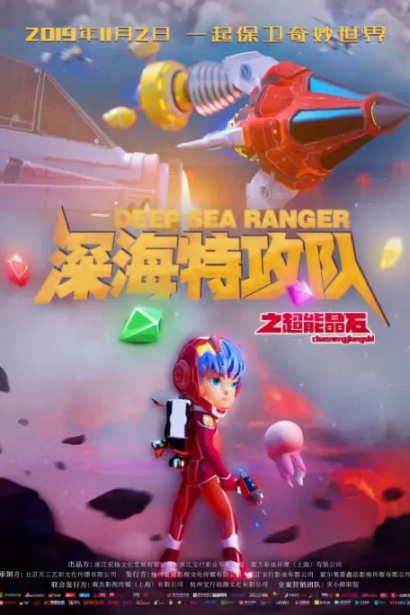 《深海特攻队之超能晶石》封面