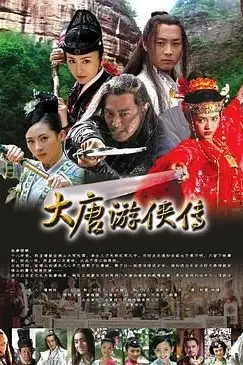 《大唐游侠传》封面