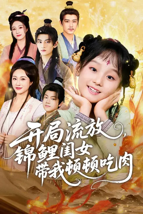 《开局流放，锦鲤闺女带我顿顿吃肉》封面