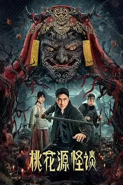 《桃花源怪谈》封面