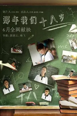 《那年我们18岁》封面