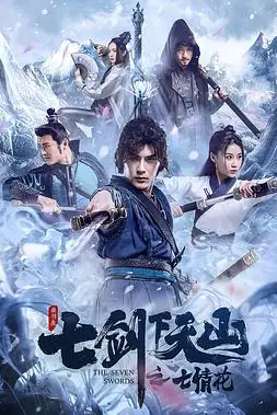 《七剑下天山之七情花》封面