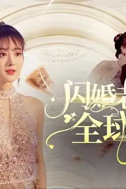 《闪婚老公竟然是全球首富》封面
