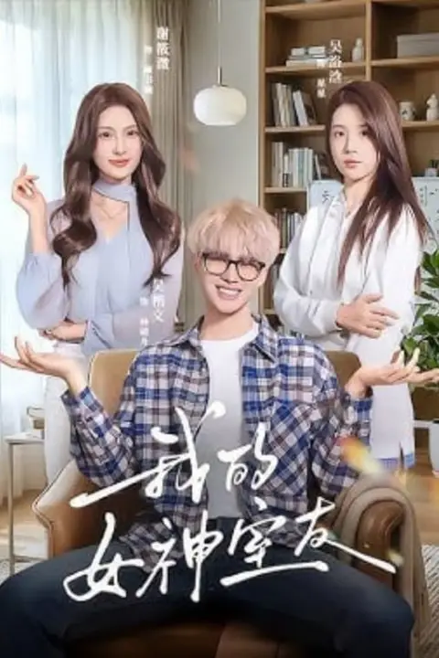 《我的女神室友》封面