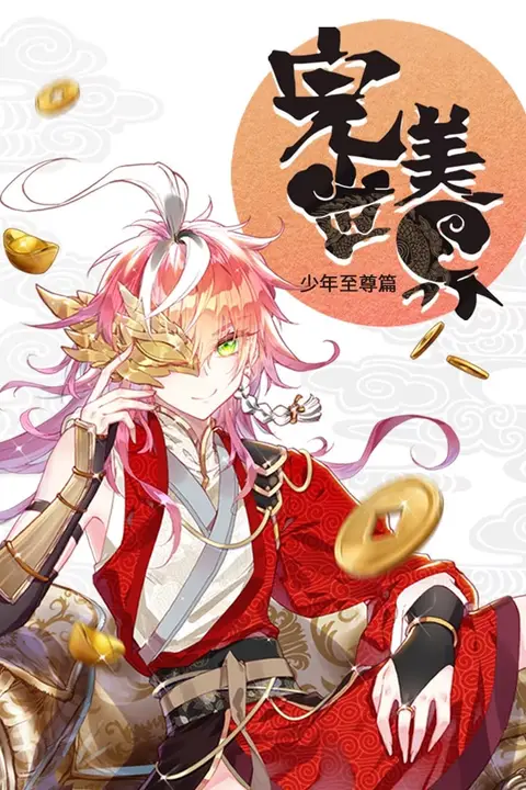 《完美世界 少年至尊篇 动态漫画》封面