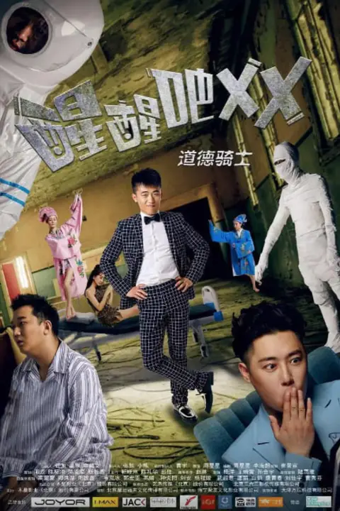 《醒醒吧之道德骑士》封面