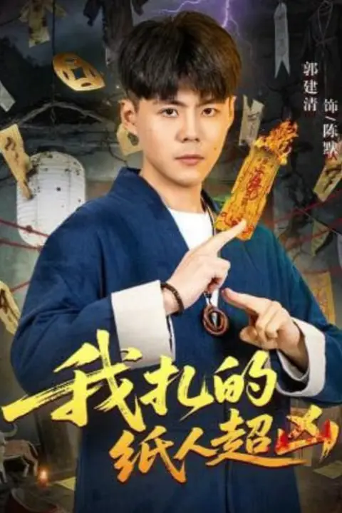 《我扎的纸人超凶》封面