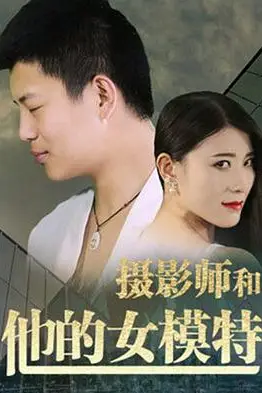 《摄影师和他的女模特》封面