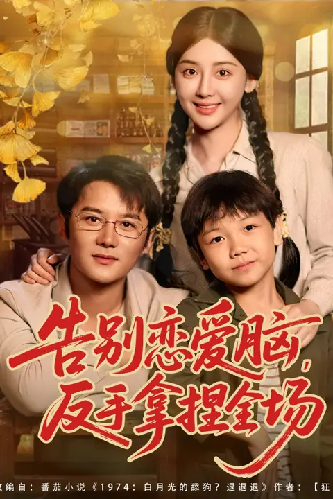 《告别恋爱脑反手拿捏全场》封面