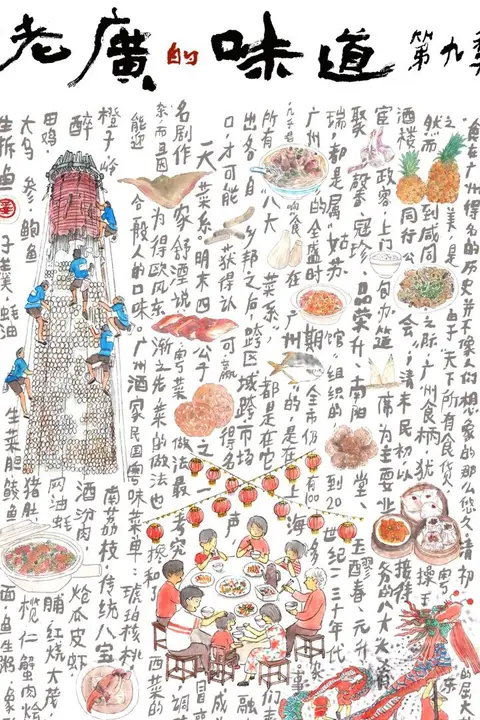 《老广的味道 第九季》封面