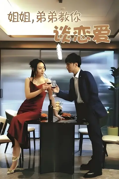 《姐姐弟弟教你谈恋爱》封面