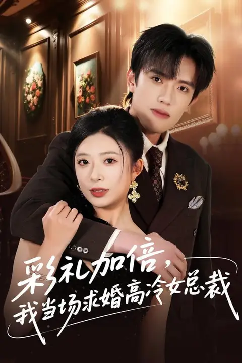 《彩礼加倍，我当场求婚高冷女总裁》封面