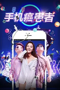 《手机癌患者》封面