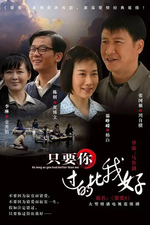 《只要你过得比我好》封面