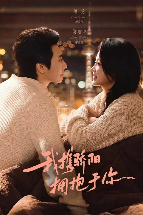 《我携骄阳拥抱于你》封面
