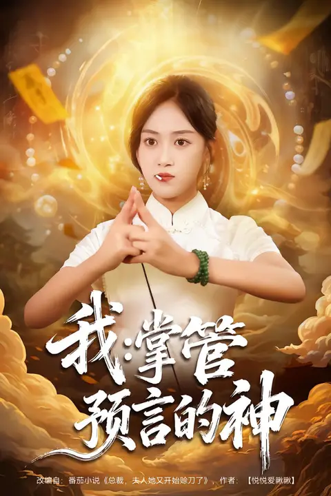 《我掌管预言的神》封面