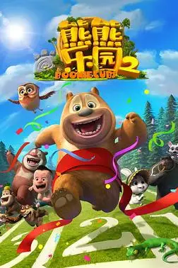 《熊熊乐园 第二部》封面