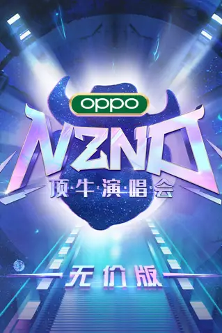 《NZND顶牛演唱会(无价版)》封面