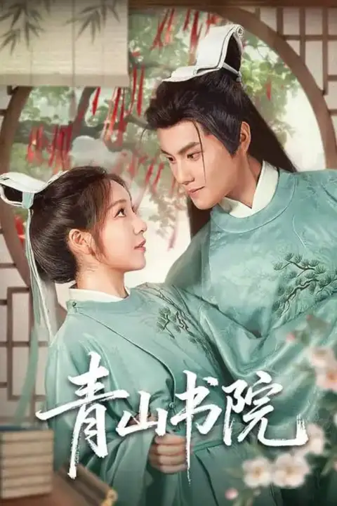 《青山书院》封面